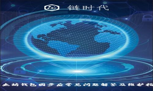 以太坊钱包同步后常见问题解答及维护指南