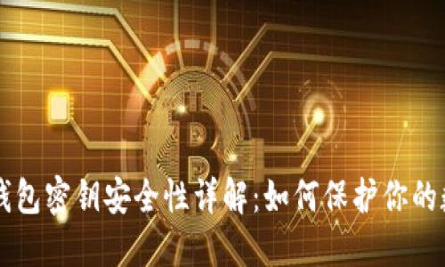 以太坊钱包密钥安全性详解：如何保护你的数字资产