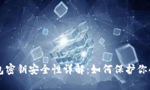 以太坊钱包密钥安全性详解：如何保护你的数字资产
