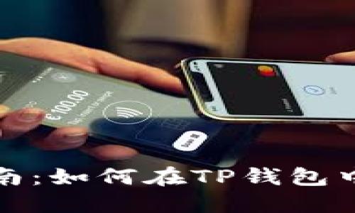 TP钱包内转指南：如何在TP钱包中进行资金转移