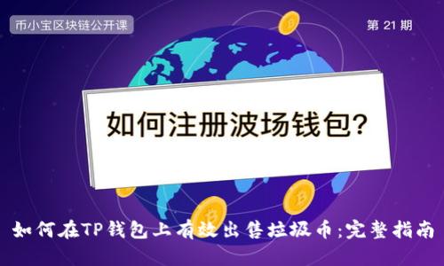 如何在TP钱包上有效出售垃圾币：完整指南