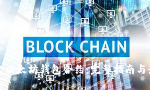 如何创建以太坊钱包合约：完整指南与最佳实践