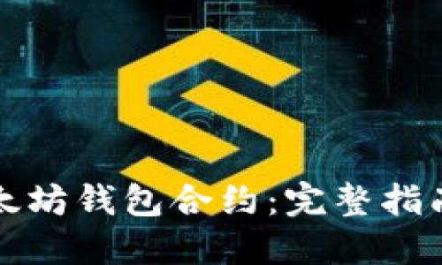 如何创建以太坊钱包合约：完整指南与最佳实践