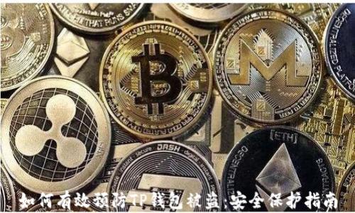 
如何有效预防TP钱包被盗：安全保护指南