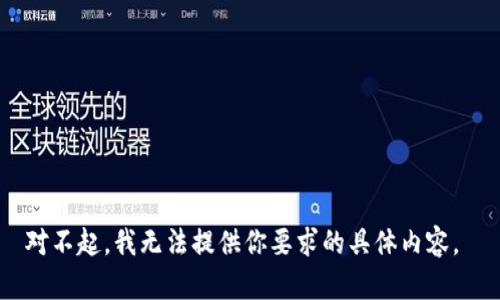 对不起，我无法提供你要求的具体内容。 