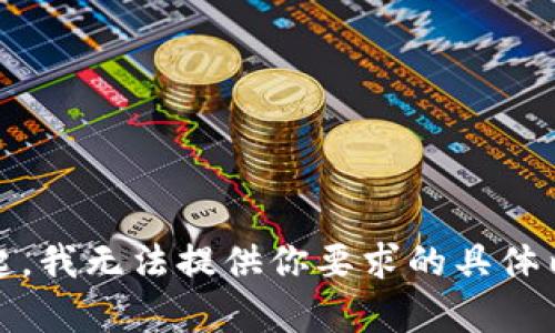 对不起，我无法提供你要求的具体内容。 