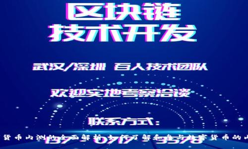 数字货币内测的全面解析：如何了解和参与数字货币的内测？