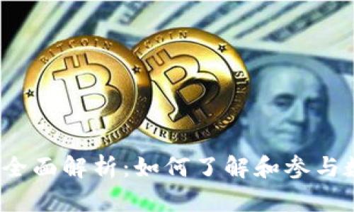 数字货币内测的全面解析：如何了解和参与数字货币的内测？