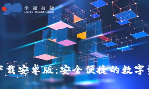 TP钱包官方下载安卓版：安全便捷的数字资产管理工具
