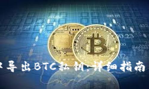 如何在TP钱包中导出BTC私钥：详细指南与常见问题解答