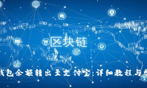 : 如何将TP钱包余额转出至支付宝：详细教程与常见问题解答