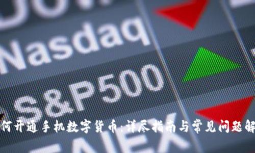 如何开通手机数字货币：详尽指南与常见问题解答