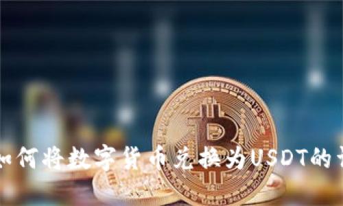 TP钱包如何将数字货币兑换为USDT的详细指南