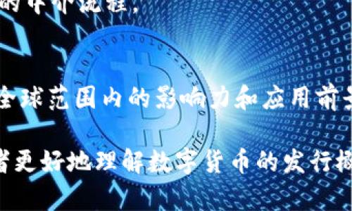 biao ti数字货币发行进程及时间解析/biao ti

数字货币, 发行时间, 加密货币/guanjianci

随着区块链技术的不断发展和金融科技的快速演进，数字货币已成为全球范围内热议的话题。尤其是各国政府和中央银行纷纷推出自己的数字货币（CBDC，中央银行数字货币），引发了广泛关注。在这一背景下，关于数字货币的发行时间及其相关进程，成为了众多投资者、用户以及政策制定者关心的问题。

本篇文章将深入探讨数字货币的发行时间，分析影响发行速度的因素，并逐一回答相关的五个常见问题，帮助读者全面理解数字货币的发行机制及其前景。

一、数字货币的定义与背景

数字货币是指以数字形式存在的货币，可以是法定货币的数字化表现，也可以是由私人机构根据区块链技术创建的加密货币。例如，比特币、以太坊等都是著名的加密货币。而各国政府或中央银行推出的数字货币，通常被称为中央银行数字货币（CBDC），旨在促进经济的数字化转型，推动金融的普惠性。

在这一趋势下，很多国家开始了数字货币的试点项目，如中国人民银行的数字人民币、欧洲中央银行的数字欧元等。这些项目标志着数字货币的快速发展，也为未来的全球金融体系带来了新的挑战和机遇。

二、数字货币的发行流程

数字货币的发行一般包括多个步骤，从前期的调研评估，到技术开发，再到试点推广，每一个阶段都需要时间与精力的投入。以下是数字货币发行的一般流程：

1. 【调研阶段】在决定发行数字货币之前，政府或中央银行会开展更广泛的调研。这包括市场需求分析、技术可行性研究及政策法规评估等。这个步骤至关重要，因为它涉及到对数字货币未来生态环境的理解。

2. 【技术开发】在明确需求之后，会进行技术研发。技术开发阶段需要投入资源，构建可支持数字货币的区块链架构、交易平台等。对于希望确保安全性和匿名性的项目而言，这一步尤其重要。

3. 【试点测试】数字货币在全面推出前，通常会进行小范围的试点测试，以检验技术的可靠性及市场的接受度。通过试点，相关方能够收集重要的数据与反馈，为最后的正式发行提供依据。

4. 【正式发行】在经历上述几个阶段后，如果结果积极，数字货币将正式发行，并逐步推广至市场。发行后，相关机构还需要持续监测和评估数字货币的运行状况，以便及时对反馈进行调整。

三、影响数字货币发行时间的因素

数字货币的发行时间受到多种因素的影响，其中包括技术因素、政策因素、市场需求等。下面我们将详细探讨这些影响因素：

1. 【技术因素】数字货币的安全性和可用性非常重要。当前的区块链技术是否足够成熟也是影响发行时间的关键因素。例如，比特币等早期的加密货币使用的技术，虽然在安全性上取得了显著成就，但在可扩展性和交易速度上尚待提高。而各国央行在选择技术平台及协议时，通常会花费大量的时间进行测试与评估。

2. 【政策因素】政府政策对数字货币的态度可以极大影响其发行时间。例如，如果所在国政府对数字货币持保守态度，可能会推迟发行进程。相反，如果一个国家的政策环境较为开放，通常可以加快数字货币的推出。

3. 【市场需求】市场对数字货币的需求程度直接影响其发行的紧迫性。当消费者对数字货币的关注度逐渐上升，可能会促使监管者加快进程，反之亦然。

4. 【国际环境】随着数字货币的全球化趋势，各国的经济合作与竞争也可能影响发行进程。例如，若多个国家同时推进数字货币的发行，会加大资金流动的自由度，从而促使各国争先恐后推出自己的数字货币。

四、数字货币的未来展望

数字货币的未来无疑是充满潜力的，尤其是在金融包容性、降低交易成本、提升交易速度等方面。各国的积极探索显示，数字货币已由理论走向实践。未来，数字货币可能会逐步成为主流的支付手段之一。

然而，伴随着机遇而来的还有风险。数据隐私保护、系统安全、监管合规等问题仍需尽快解决。此外，如何确保数字货币在国际贸易中不受到操控，成为各方亟待破解的难题。只有克服这些挑战，数字货币才能真正实现其潜力。

五、相关问题解答

h41. 数字货币的使用场景是什么？/h4
数字货币的应用场景遍布金融、生意、国际贸易等诸多领域。在金融方面，数字货币可以作为跨境支付的工具，降低交易成本和时间。而在商业领域，商家通过接受数字货币付款，可以吸引更多年轻潮流的客户。同时，数字货币也可以用于投资理财、资产配置等多元化的金融服务。

h42. 拥有数字货币有什么风险？/h4
数字货币的持有和交易面临着诸多风险，特别是市场波动性强、监管不确定性、技术安全性等。投资者需谨慎评估风险，以避免潜在的财务损失。

h43. 中国数字人民币的推广进展如何？/h4
中国数字人民币已经进入试点阶段，并在多座城市展开了实际应用，逐渐被商家和个人接受。这种央行数字货币的推出目的在于提高金融系统的效率，同时监测资金流动。

h44. 和传统货币相比，数字货币的优势是什么？/h4
数字货币相较于传统货币在交易速度、安全性、成本有效性等方面具备明显优势。通常，数字货币的交易可以在几秒钟内完成，同时避免了繁琐的中介流程。

h45. 国际社会对数字货币的接受度如何？/h4
国际社会对数字货币的接受度随着其技术的日益成熟而不断提升。越来越多的国家开始正式参与数字货币的研究与开发，这表明数字货币在全球范围内的影响力和应用前景在不断扩大。

总结来说，数字货币的发行虽然受多种因素的影响，但随着技术的进步与政策的逐步完善，其成熟和普及的前景依然可期。希望本文能帮助读者更好地理解数字货币的发行概念及时间。