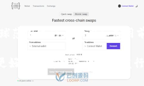 biao ti数字货币发行进程及时间解析/biao ti

数字货币, 发行时间, 加密货币/guanjianci

随着区块链技术的不断发展和金融科技的快速演进，数字货币已成为全球范围内热议的话题。尤其是各国政府和中央银行纷纷推出自己的数字货币（CBDC，中央银行数字货币），引发了广泛关注。在这一背景下，关于数字货币的发行时间及其相关进程，成为了众多投资者、用户以及政策制定者关心的问题。

本篇文章将深入探讨数字货币的发行时间，分析影响发行速度的因素，并逐一回答相关的五个常见问题，帮助读者全面理解数字货币的发行机制及其前景。

一、数字货币的定义与背景

数字货币是指以数字形式存在的货币，可以是法定货币的数字化表现，也可以是由私人机构根据区块链技术创建的加密货币。例如，比特币、以太坊等都是著名的加密货币。而各国政府或中央银行推出的数字货币，通常被称为中央银行数字货币（CBDC），旨在促进经济的数字化转型，推动金融的普惠性。

在这一趋势下，很多国家开始了数字货币的试点项目，如中国人民银行的数字人民币、欧洲中央银行的数字欧元等。这些项目标志着数字货币的快速发展，也为未来的全球金融体系带来了新的挑战和机遇。

二、数字货币的发行流程

数字货币的发行一般包括多个步骤，从前期的调研评估，到技术开发，再到试点推广，每一个阶段都需要时间与精力的投入。以下是数字货币发行的一般流程：

1. 【调研阶段】在决定发行数字货币之前，政府或中央银行会开展更广泛的调研。这包括市场需求分析、技术可行性研究及政策法规评估等。这个步骤至关重要，因为它涉及到对数字货币未来生态环境的理解。

2. 【技术开发】在明确需求之后，会进行技术研发。技术开发阶段需要投入资源，构建可支持数字货币的区块链架构、交易平台等。对于希望确保安全性和匿名性的项目而言，这一步尤其重要。

3. 【试点测试】数字货币在全面推出前，通常会进行小范围的试点测试，以检验技术的可靠性及市场的接受度。通过试点，相关方能够收集重要的数据与反馈，为最后的正式发行提供依据。

4. 【正式发行】在经历上述几个阶段后，如果结果积极，数字货币将正式发行，并逐步推广至市场。发行后，相关机构还需要持续监测和评估数字货币的运行状况，以便及时对反馈进行调整。

三、影响数字货币发行时间的因素

数字货币的发行时间受到多种因素的影响，其中包括技术因素、政策因素、市场需求等。下面我们将详细探讨这些影响因素：

1. 【技术因素】数字货币的安全性和可用性非常重要。当前的区块链技术是否足够成熟也是影响发行时间的关键因素。例如，比特币等早期的加密货币使用的技术，虽然在安全性上取得了显著成就，但在可扩展性和交易速度上尚待提高。而各国央行在选择技术平台及协议时，通常会花费大量的时间进行测试与评估。

2. 【政策因素】政府政策对数字货币的态度可以极大影响其发行时间。例如，如果所在国政府对数字货币持保守态度，可能会推迟发行进程。相反，如果一个国家的政策环境较为开放，通常可以加快数字货币的推出。

3. 【市场需求】市场对数字货币的需求程度直接影响其发行的紧迫性。当消费者对数字货币的关注度逐渐上升，可能会促使监管者加快进程，反之亦然。

4. 【国际环境】随着数字货币的全球化趋势，各国的经济合作与竞争也可能影响发行进程。例如，若多个国家同时推进数字货币的发行，会加大资金流动的自由度，从而促使各国争先恐后推出自己的数字货币。

四、数字货币的未来展望

数字货币的未来无疑是充满潜力的，尤其是在金融包容性、降低交易成本、提升交易速度等方面。各国的积极探索显示，数字货币已由理论走向实践。未来，数字货币可能会逐步成为主流的支付手段之一。

然而，伴随着机遇而来的还有风险。数据隐私保护、系统安全、监管合规等问题仍需尽快解决。此外，如何确保数字货币在国际贸易中不受到操控，成为各方亟待破解的难题。只有克服这些挑战，数字货币才能真正实现其潜力。

五、相关问题解答

h41. 数字货币的使用场景是什么？/h4
数字货币的应用场景遍布金融、生意、国际贸易等诸多领域。在金融方面，数字货币可以作为跨境支付的工具，降低交易成本和时间。而在商业领域，商家通过接受数字货币付款，可以吸引更多年轻潮流的客户。同时，数字货币也可以用于投资理财、资产配置等多元化的金融服务。

h42. 拥有数字货币有什么风险？/h4
数字货币的持有和交易面临着诸多风险，特别是市场波动性强、监管不确定性、技术安全性等。投资者需谨慎评估风险，以避免潜在的财务损失。

h43. 中国数字人民币的推广进展如何？/h4
中国数字人民币已经进入试点阶段，并在多座城市展开了实际应用，逐渐被商家和个人接受。这种央行数字货币的推出目的在于提高金融系统的效率，同时监测资金流动。

h44. 和传统货币相比，数字货币的优势是什么？/h4
数字货币相较于传统货币在交易速度、安全性、成本有效性等方面具备明显优势。通常，数字货币的交易可以在几秒钟内完成，同时避免了繁琐的中介流程。

h45. 国际社会对数字货币的接受度如何？/h4
国际社会对数字货币的接受度随着其技术的日益成熟而不断提升。越来越多的国家开始正式参与数字货币的研究与开发，这表明数字货币在全球范围内的影响力和应用前景在不断扩大。

总结来说，数字货币的发行虽然受多种因素的影响，但随着技术的进步与政策的逐步完善，其成熟和普及的前景依然可期。希望本文能帮助读者更好地理解数字货币的发行概念及时间。