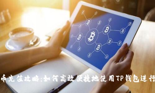 TP钱包代币充值攻略：如何高效便捷地使用TP钱包进行代币充值