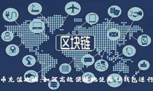 TP钱包代币充值攻略：如何高效便捷地使用TP钱包进行代币充值