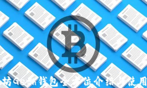 
以太坊Geth钱包全方位介绍与使用指南