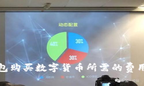 tp钱包购买数字货币所需的费用详解