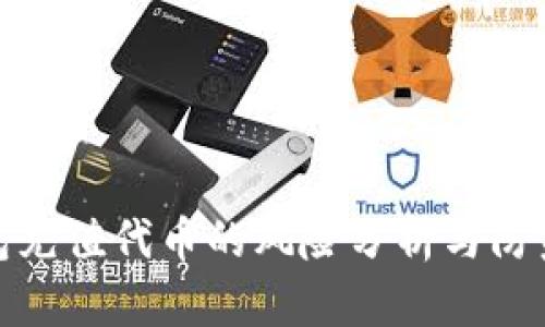 TP钱包充值代币的风险分析与防范措施