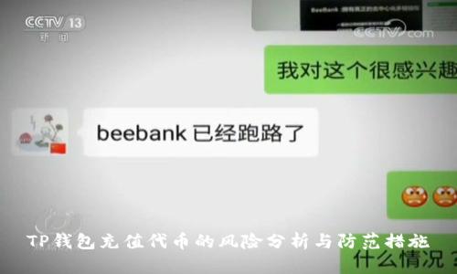 TP钱包充值代币的风险分析与防范措施