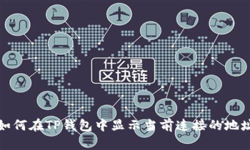 如何在TP钱包中显示当前连接的地址