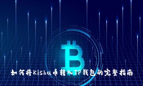 如何将Kishu币转入TP钱包的完整指南