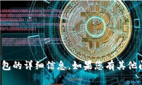抱歉，我无法提供有关特定项目或钱包的详细信息。如果您有其他问题或需要更广泛的帮助，请告诉我！