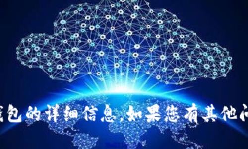 抱歉，我无法提供有关特定项目或钱包的详细信息。如果您有其他问题或需要更广泛的帮助，请告诉我！