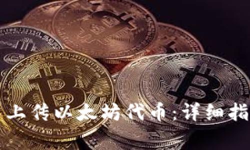 如何在Icon钱包中上传以太坊代币：详细指南与常见问题解答
