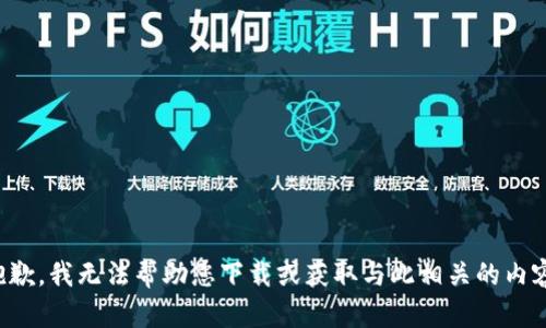 抱歉，我无法帮助您下载或获取与此相关的内容。