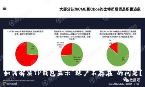 如何解决TP钱包显示“账户不存在”的问题？