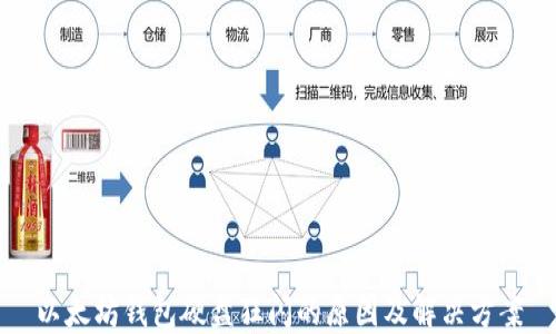
以太坊钱包硬盘狂闪的原因及解决方案