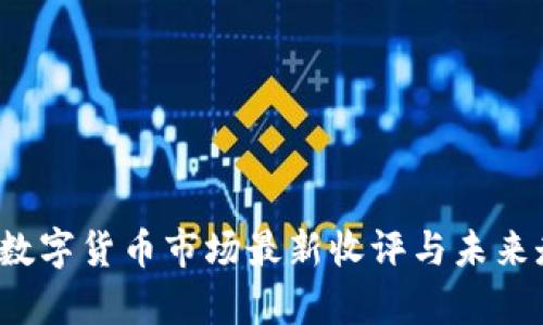 2023年数字货币市场最新收评与未来走向分析