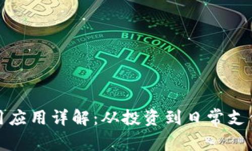 数字货币常用应用详解：从投资到日常支付的全面解析