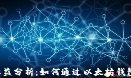 
以太坊钱包的收益分析：如何通过以太坊钱包获得最佳回报？