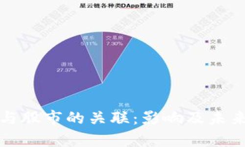 数字货币与股市的关联：影响及未来趋势分析