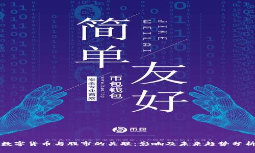 数字货币与股市的关联：影响及未来趋势分析