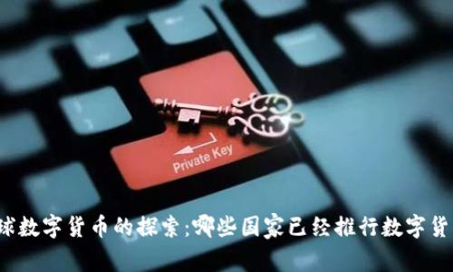 全球数字货币的探索：哪些国家已经推行数字货币？