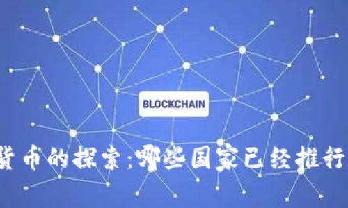 全球数字货币的探索：哪些国家已经推行数字货币？
