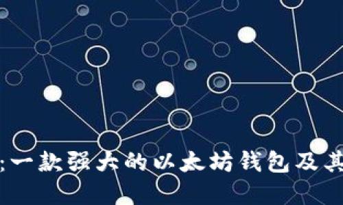 ImToken：一款强大的以太坊钱包及其功能详解