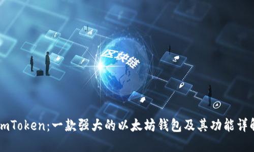 ImToken：一款强大的以太坊钱包及其功能详解