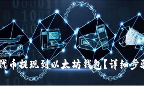 如何将SHIB代币提现到以太坊钱包？详细步骤与注意事项