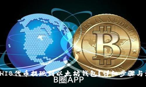 如何将SHIB代币提现到以太坊钱包？详细步骤与注意事项