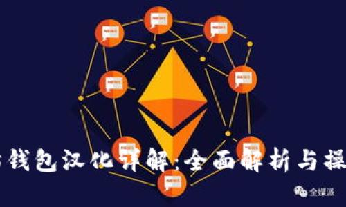 以太坊钱包汉化详解：全面解析与操作指南