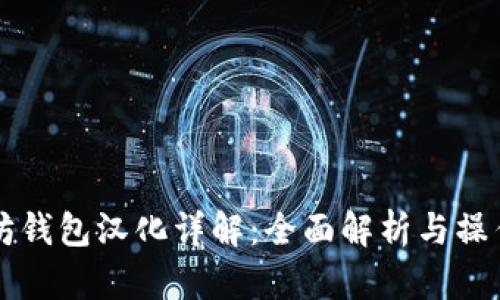 以太坊钱包汉化详解：全面解析与操作指南