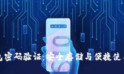 以太坊轻钱包密码验证：安全存储与便捷使用的完美平衡