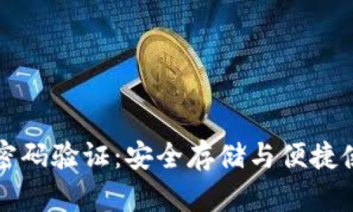以太坊轻钱包密码验证：安全存储与便捷使用的完美平衡