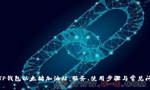 : 探索TP钱包以太坊加油站：服务、使用步骤与常见问题解答