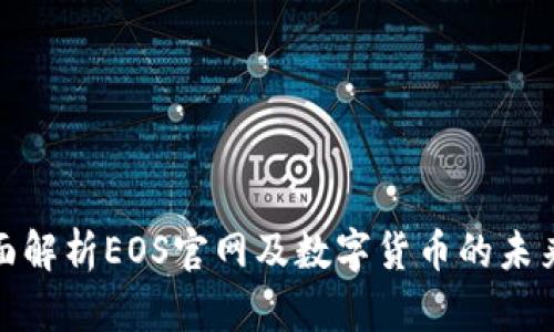 : 全面解析EOS官网及数字货币的未来发展